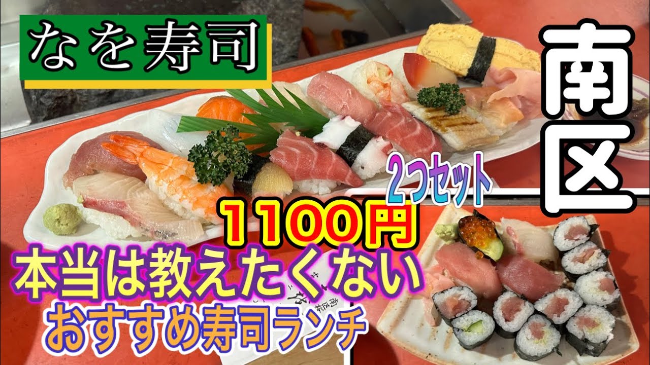 愛知【名古屋ランチ】激安！お得！ランチ寿司1100円の握り寿司！なを寿司【japan aichi nagoya minamiku SUSHI lunchi food】
