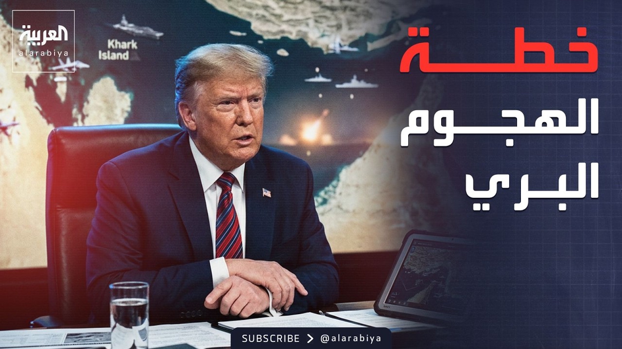 البيت الأبيض يعلنها: قد نسيطر على خارك في أي وقت
