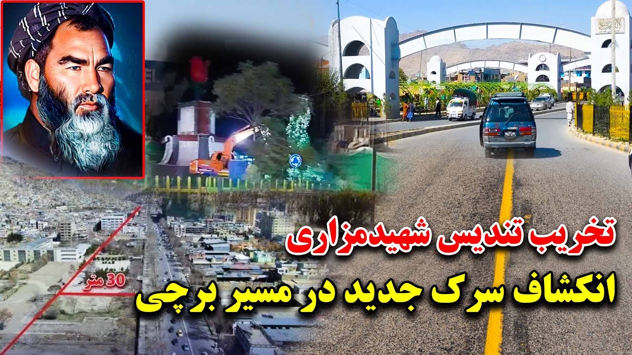 تخریب چهارهی مزاری در 12 شب و انکشاف بزرگترین سرک الی برچی