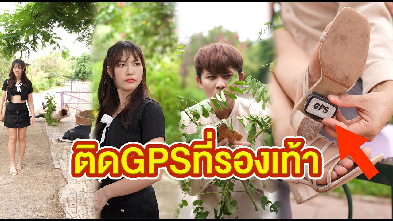 ติดGPSที่รองเท้า  #หนังสั้น #หนังสั้นสะท้อนสังคม #fyp