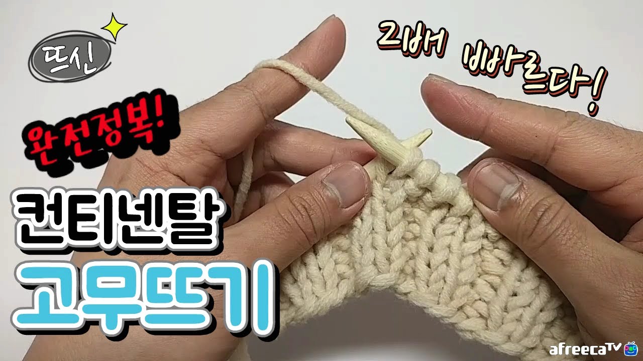 [뜨신] 대바늘 컨티넨탈 뜨기 완전정복! 고무뜨기! Continental Knitting 2x2 rib!