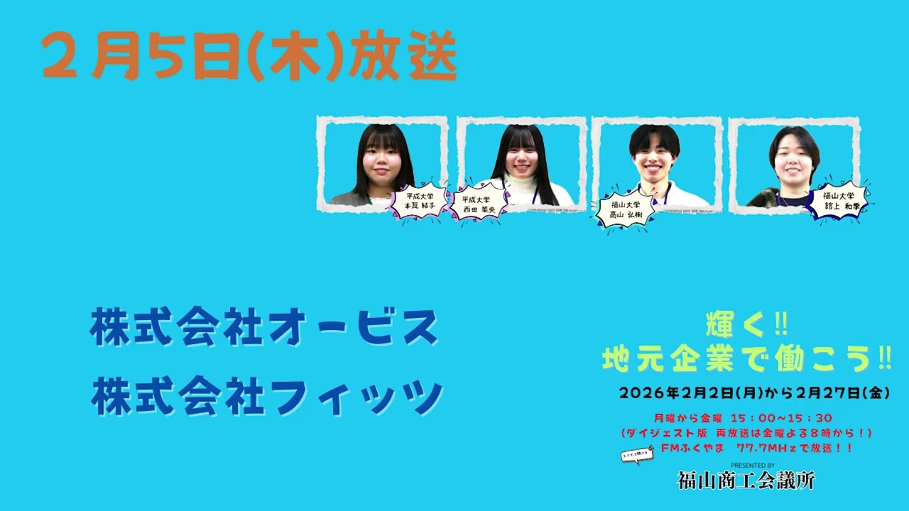 輝く！地元企業で働こう2026　2月5日放送