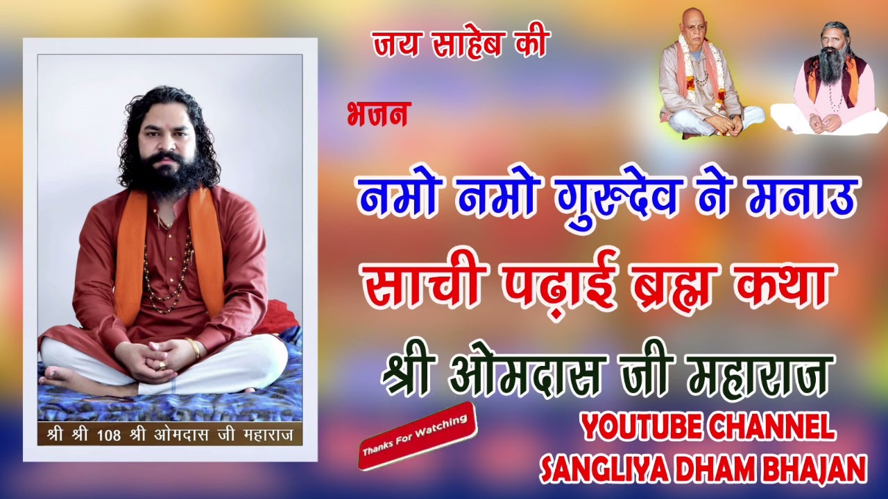 नमो नमो गुरुदेव ने मनाऊ साची पढाई ब्रह्म कथा। श्री ओमदास जी महाराज सांगलिया धूणी।