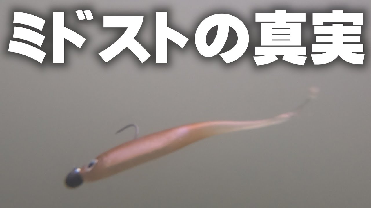 【永久保存版】そのミドスト、本当に正しいですか？