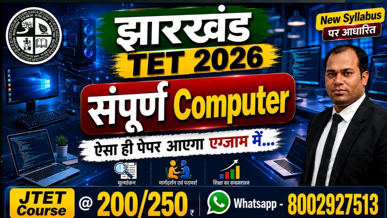 JTET 2026 Computer | JTET Complete Computer | Computer Top 100 MCQs | Course @ 200/250 - 8002927513