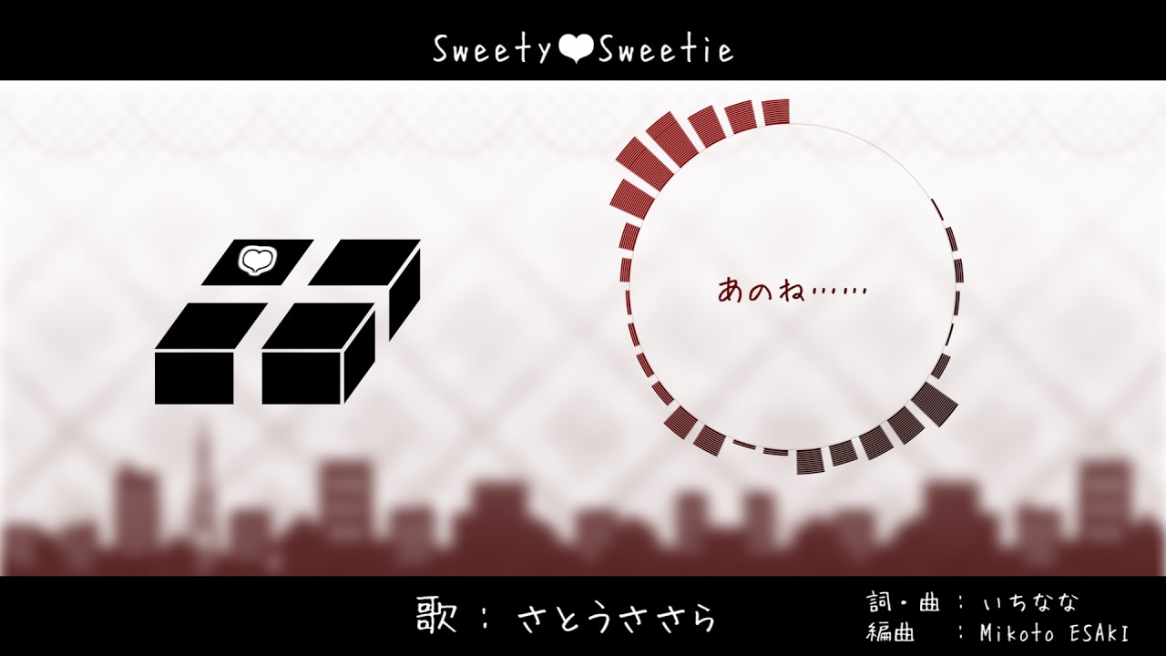 【さとうささら】Sweety♥Sweetie【オリジナル曲】