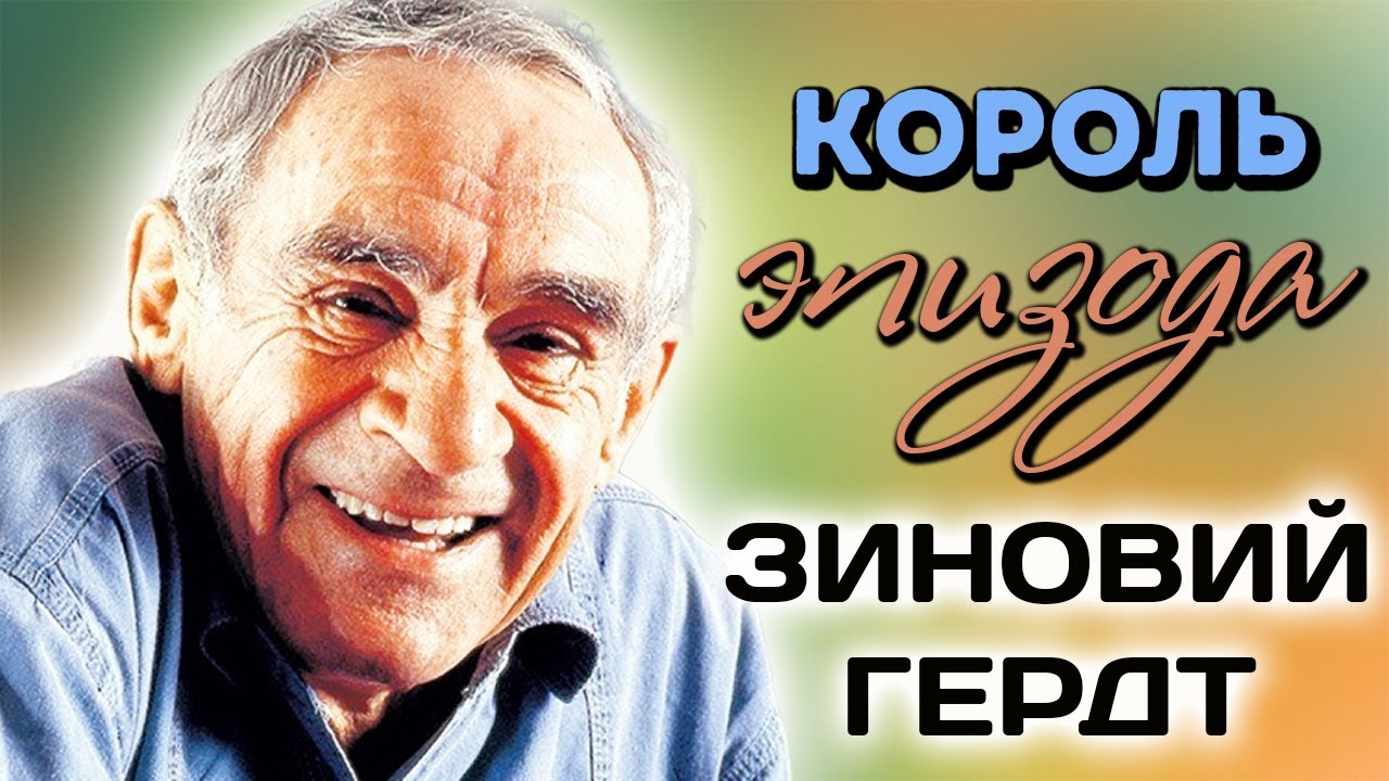 Личные проблемы Зиновия Гердта. Почему актер был всегда недоволен собой?