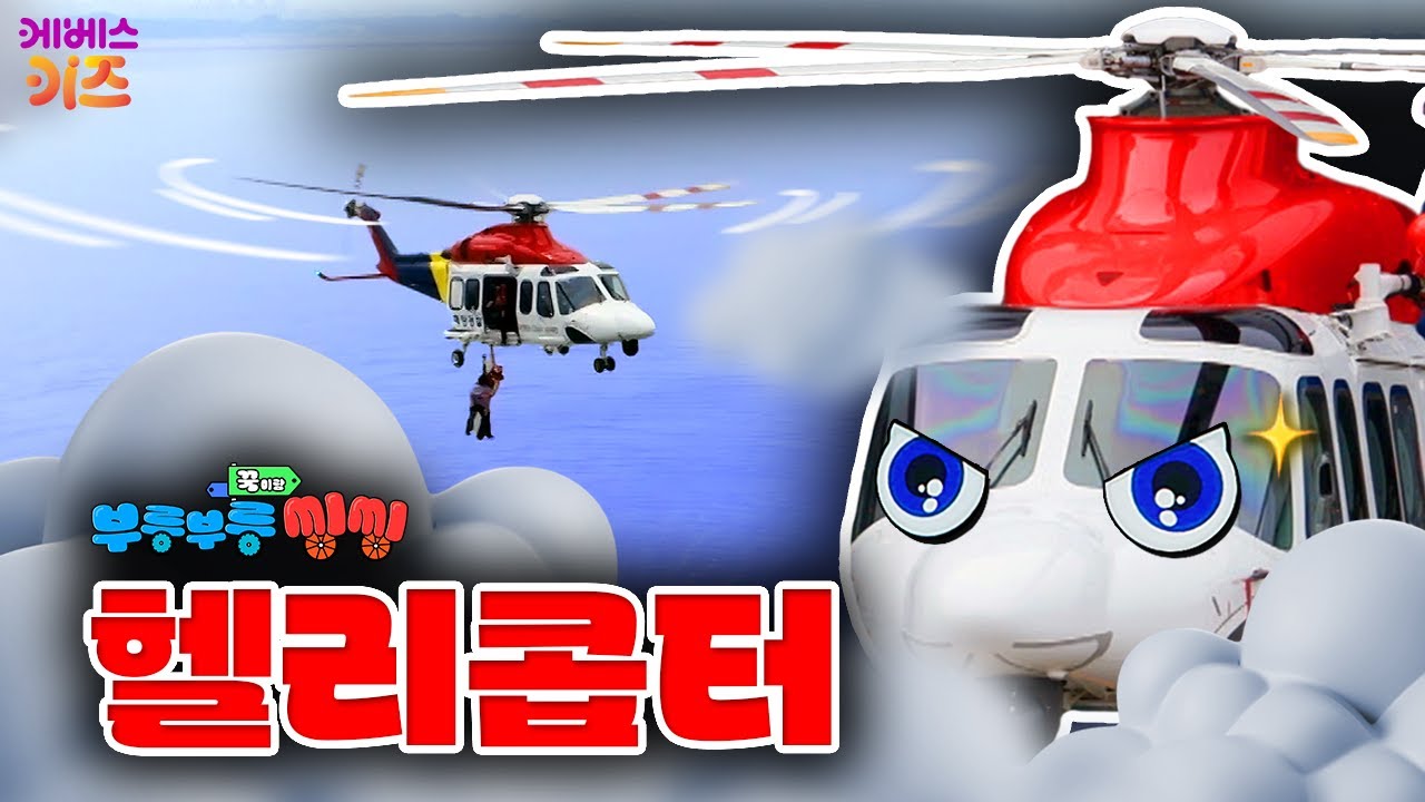 ☁️하늘을 나는 멋진 헬리콥터🚁!ㅣ하늘 위에서 바다를 지킨다ㅣ꾹이랑 부릉부릉 씽씽ㅣ꾹TVㅣKBS 2401016 방송