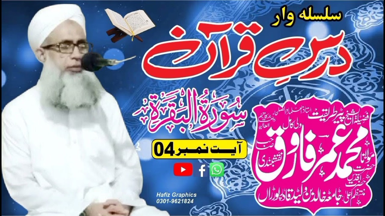 سورہ بقرہ آیت نمبر 4 ترجمہ و تفسیر||مولانا عمر فاروق نقشبندی صاحب 