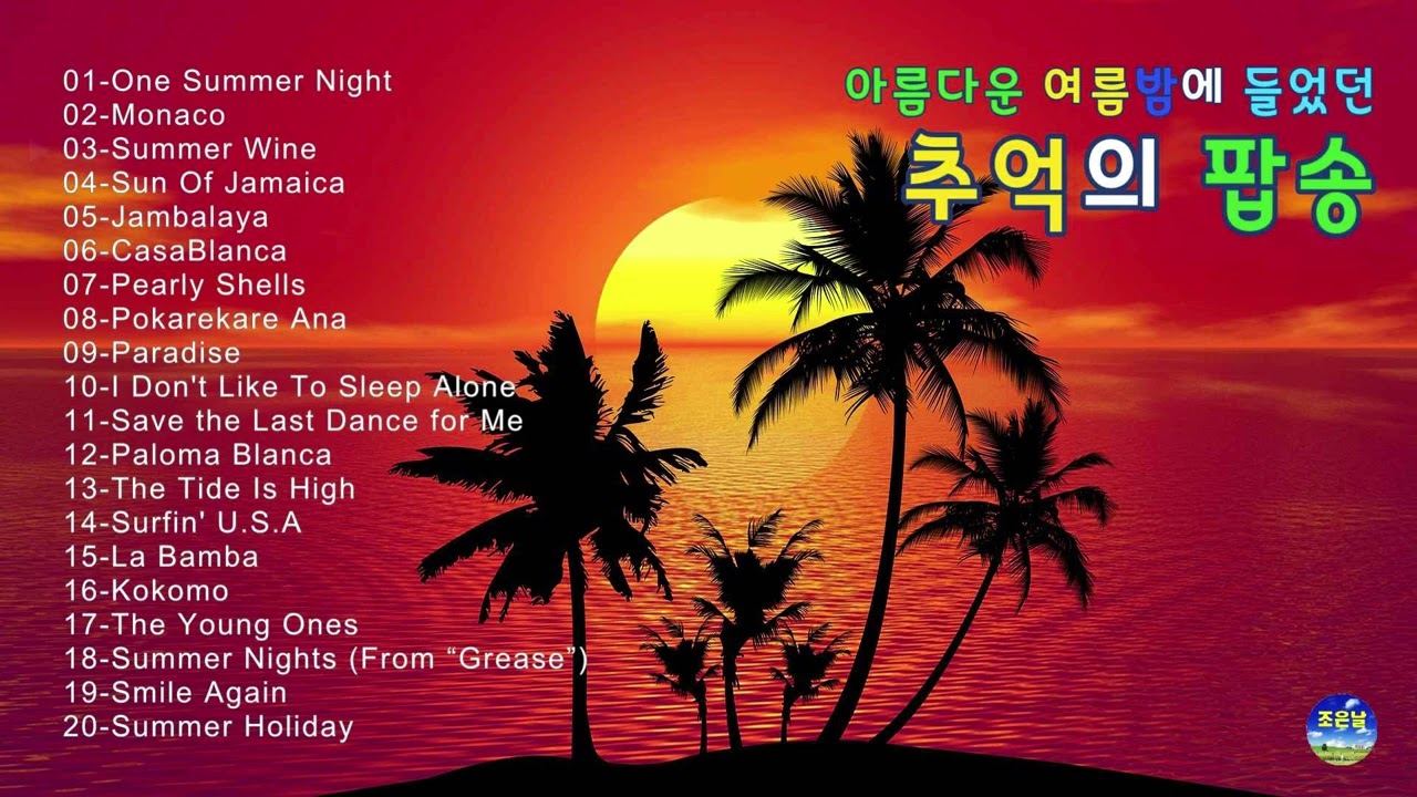 아름다운 여름밤에 들었던 추억의 팝송 24 #올드팝송 #여름밤팝송 #7080팝송
