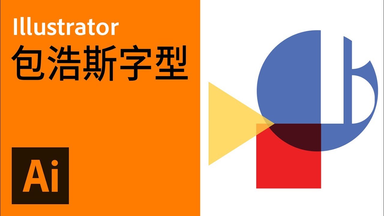 包浩斯五種原創字型 【Illustrator活用技巧12】【中文字幕】