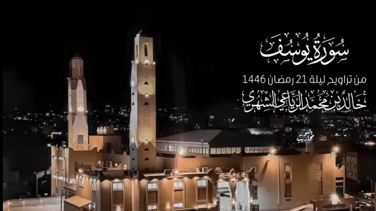 القارئ خالد الرياعي || سورة يوسف كاملة - من تراويح ليلة 21 رمضان 1446