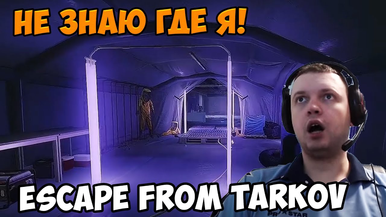 Папич играет в Tarkov! не знаю где я!