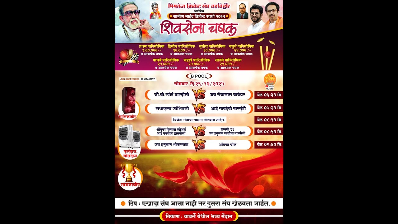 शिवसेना चषक २०२५ वडविहीर ।। अंतिम रात्र ।। #ktc_live_event