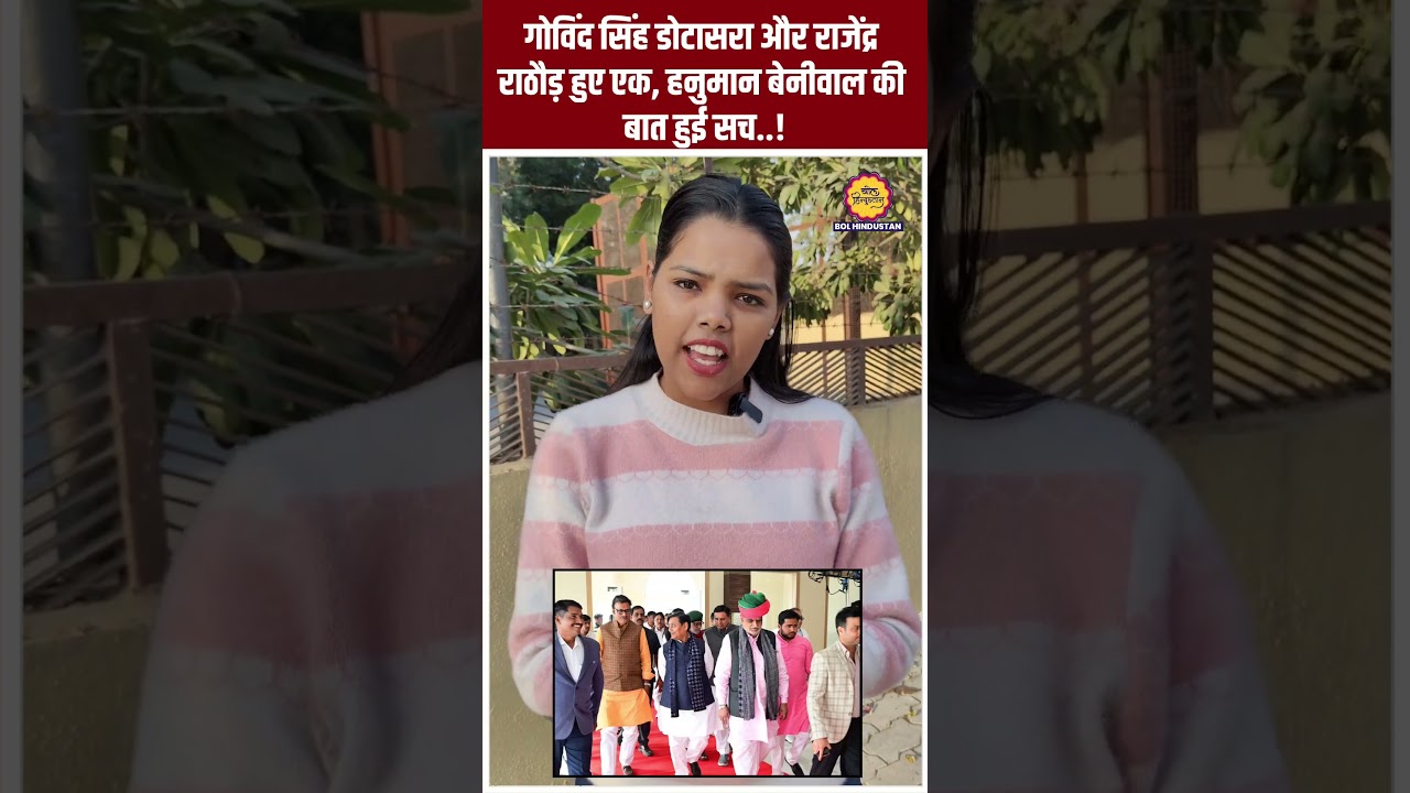 Govind Singh Dotasra और Rajendra Rathore हुए एक!#bolhindustan #govindsinghdotasra