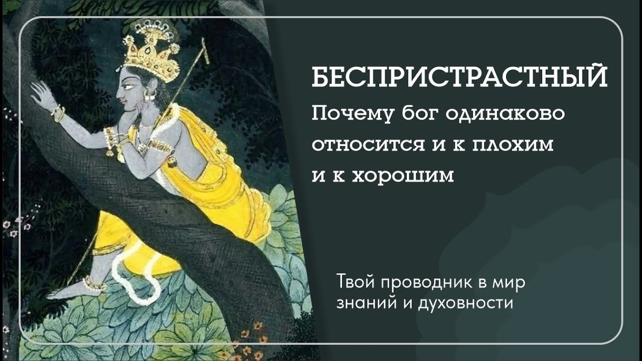 Почему Бог одинаково относится и плохим и к хорошим? Шримад Бхагаватам книга 7 - Наталья Савич