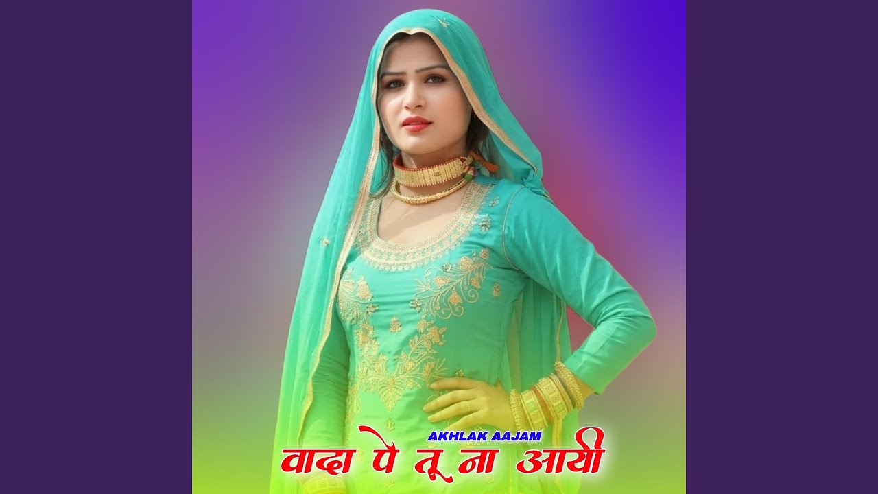 वादा पे तू ना आयी