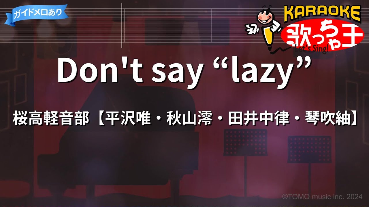 【カラオケ】Don't say “lazy”/桜高軽音部【平沢唯・秋山澪・田井中律・琴吹紬】