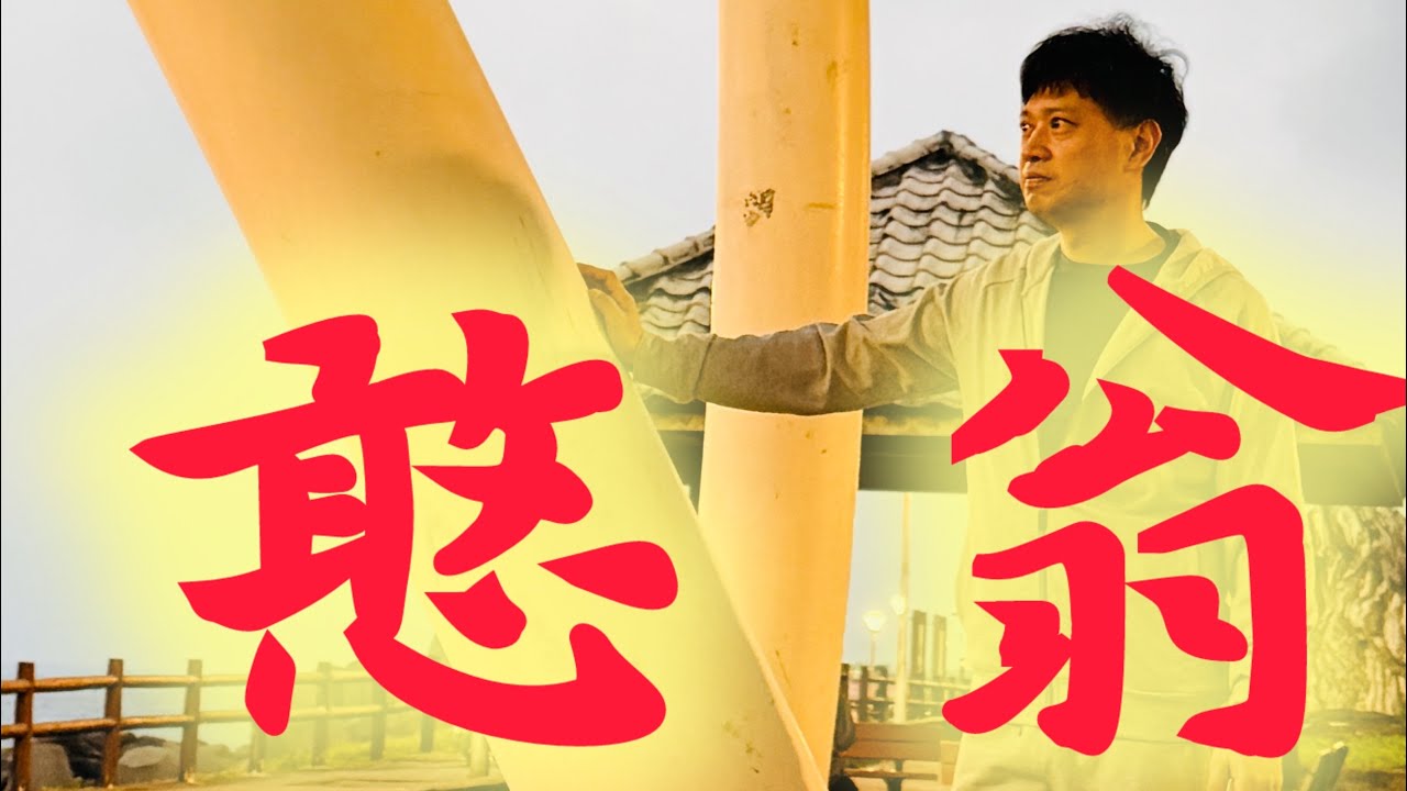 憨翁-家宏2026