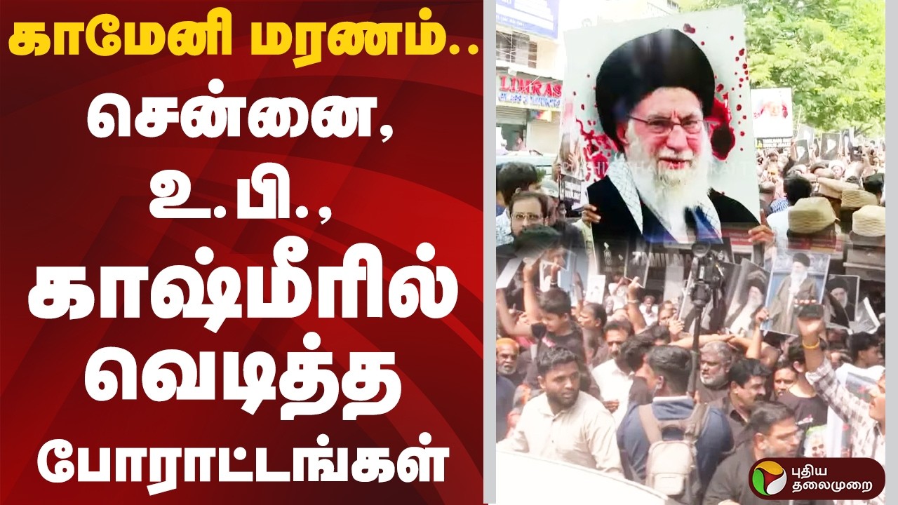 Iran America War | காமேனி மரணம்.. சென்னை, உ.பி., காஷ்மீரில் வெடித்த போராட்டங்கள் | Ali Khamenei