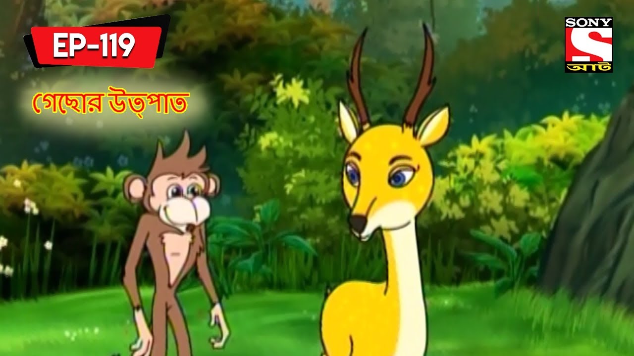 গেছোর উত্পাত | Panchotantrer Montro | Bangla Cartoon | Episode - 119