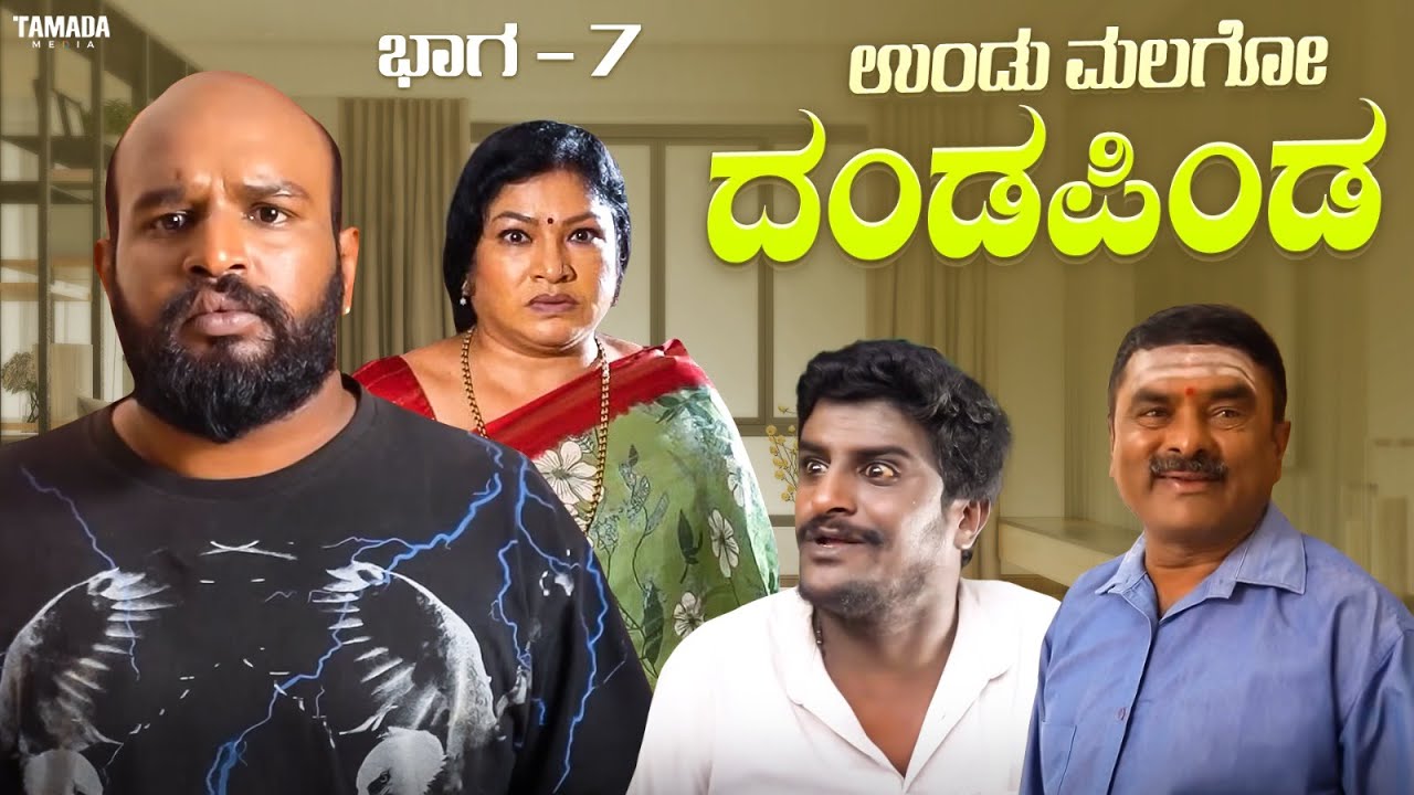 ಉಂಡು ಮಲಗೋ ದಂಡಪಿಂಡ  ಭಾಗ - 7 | Short Film Kannada | Maja Talkies