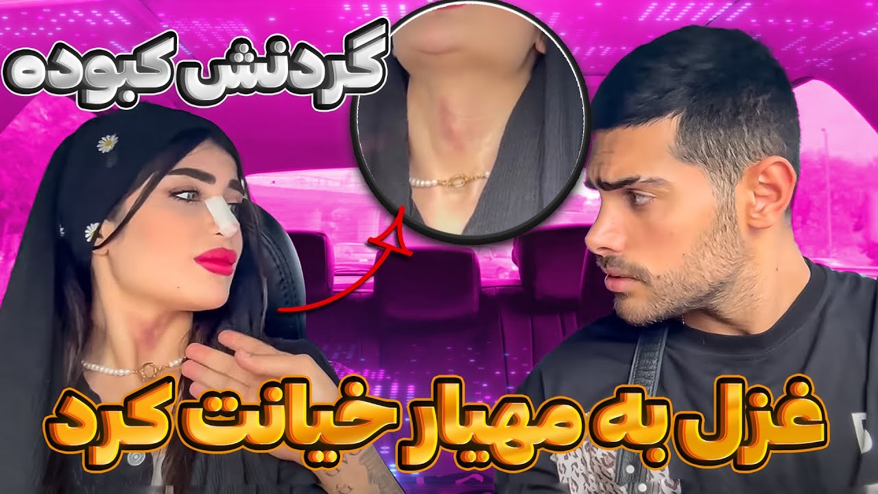 غزل با گردن کبود رفت پیش مهیار💋همه چی تموم شد❌
