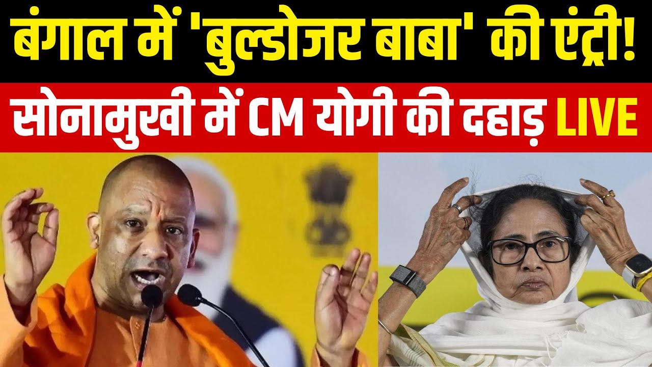 Yogi Adityanath Sonamukhi Rally Live : बंगाल चुनाव 2026&mdash;सोनामुखी में योगी की हुंकार, TMC में खलबली!