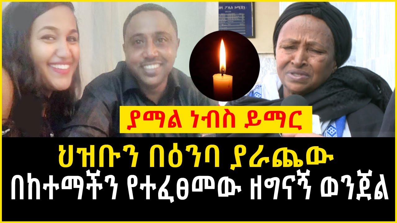 Ethiopia | ህዝቡን በእንባ ያራጨው በከተማችን የተፈፀመው ዘግናኝ ወንጀል