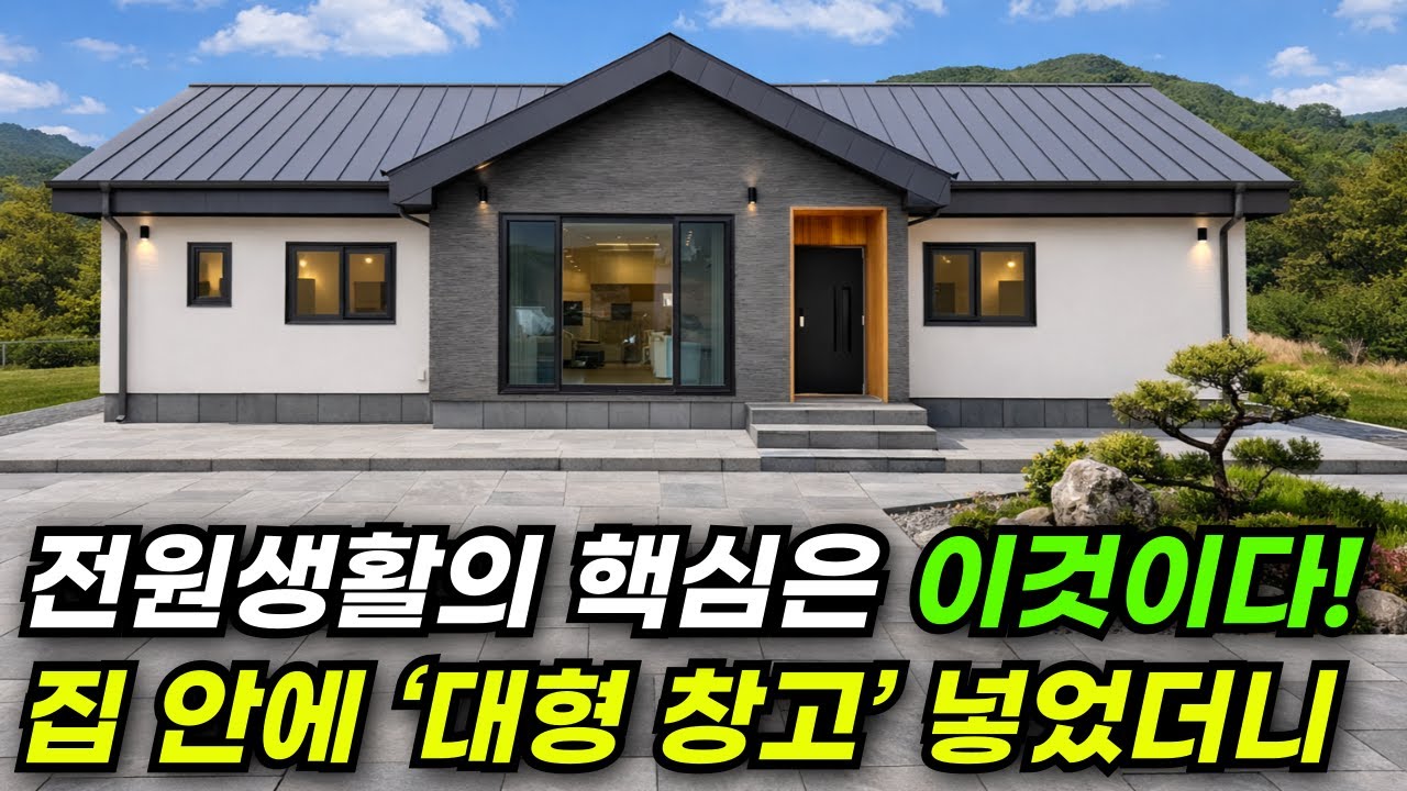 기본을 잘 지켜서 만든 집이라 자신한다! 집안으로 큰 창고가 들어가 금액도 저렴하게 지을 수 있는 방법 #집 #주택 #이동식주택 #소형주택 #체류형쉼터 #농촌체류형 #전원주택