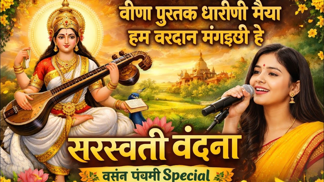 वीणा पुस्तक धारीणी मैया हम वरदान मंगइछी हे||Saraswati Vandana| Vasant Panchami Special#bhojpuri#song