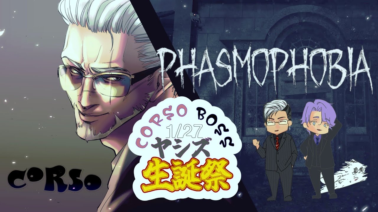 【生誕】誕生日テンションでゲーム配信 Phasmophobia【CORSO】