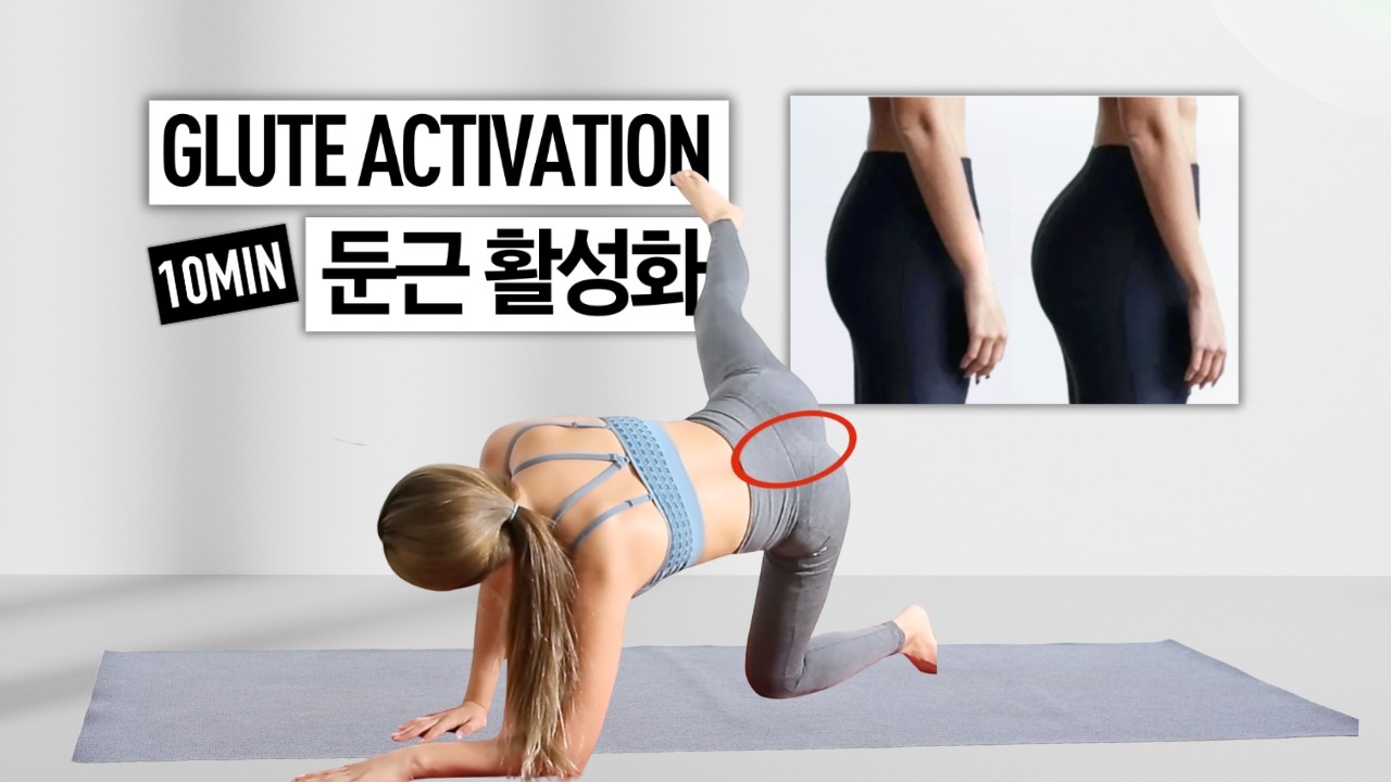 엉덩이 활성화 및 볼륨감 끝판 운동! (엉밑살 소멸, 셀룰제거, 힙딥채우기)