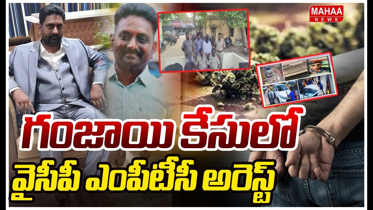 గంజాయి కేసులో వైసీపీ ఎంపీటీసీ అరెస్ట్ | YCP MPTC Arrest In Drugs Case | Mahaa News