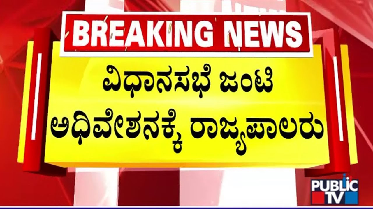 Governor To Address Joint Session Of Legislature At 11 AM | Public TV