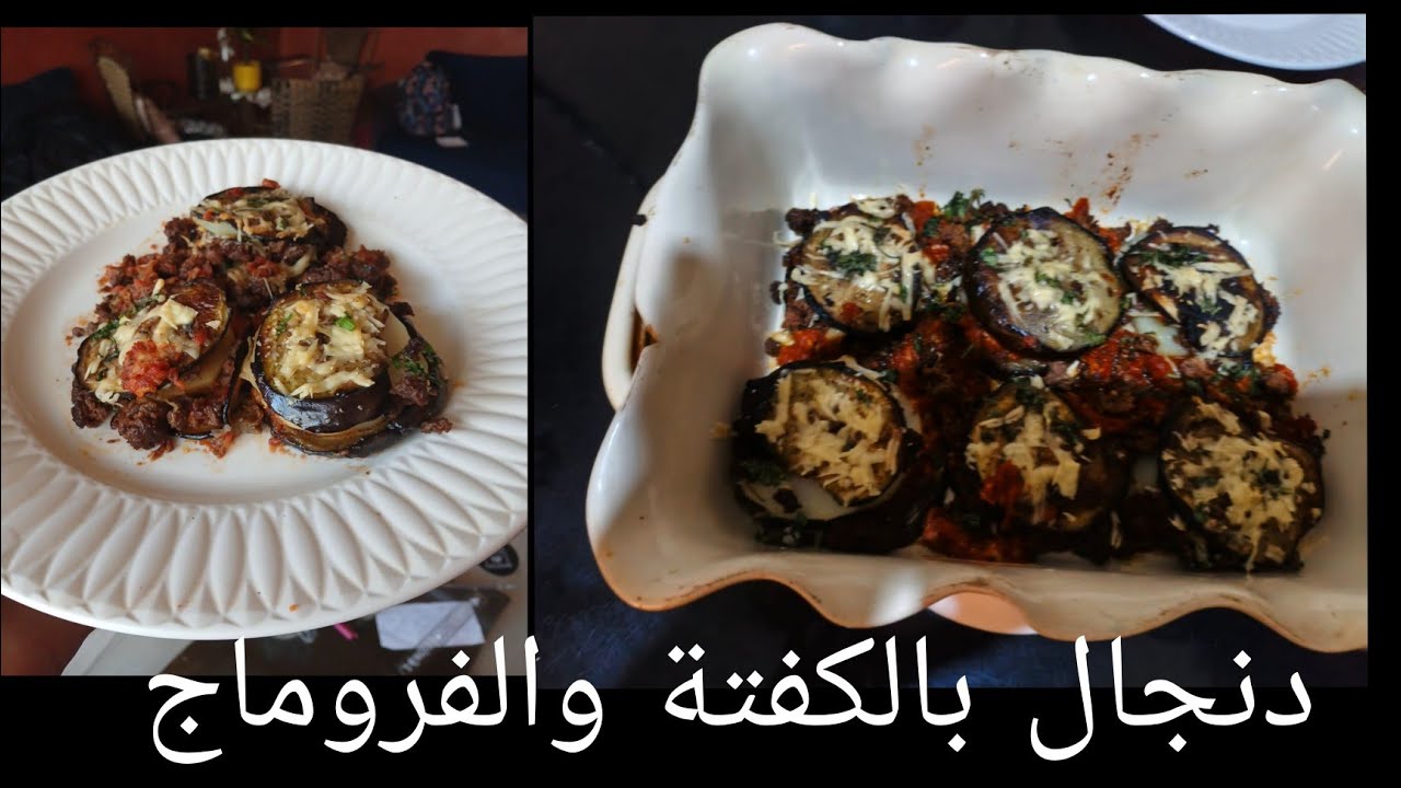 وصفة سهلة ولذيدة لعشاق البدنجال aubergines farcies à la viande hachées et au fromage