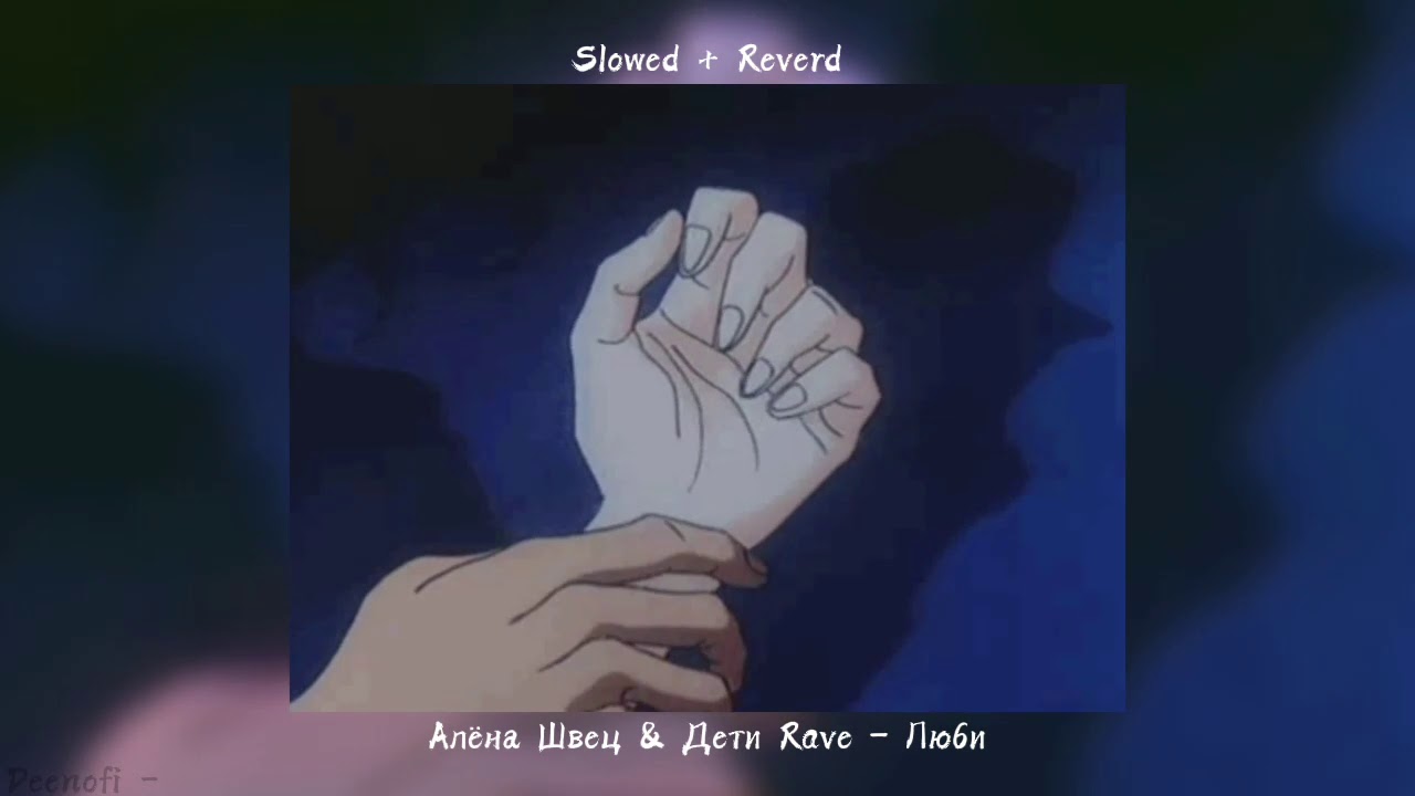 Алёна Швец & Дети Rave – Люби (Slowed + Reverd)