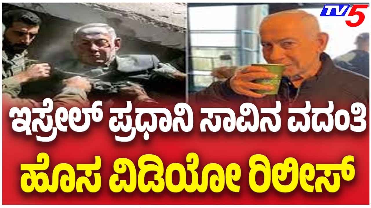 Netanyahu Viral Video Sparks Debate ಇಸ್ರೇಲ್ ಪ್ರಧಾನಿ ಸಾವಿನ ವದಂತಿ ಹೊಸ ವಿಡಿಯೋ ರಿಲೀಸ್