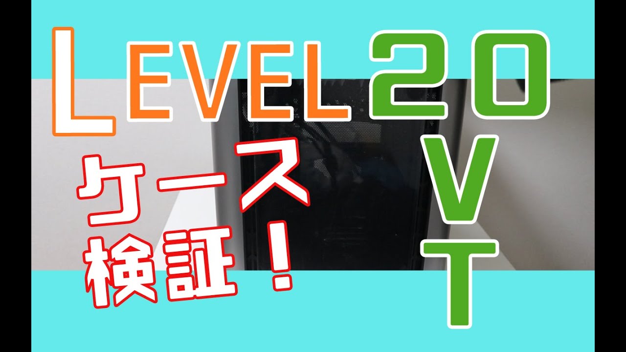 【自作PC】Thermaltake LEVEL20 VTのPCケースレビュー！キューブ型だがデカい！