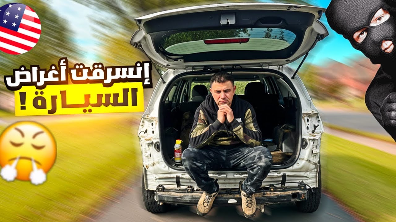 انسرقت اغراض السيارة الغركانه وبعت جزء من القطع Kia sorento 2018 