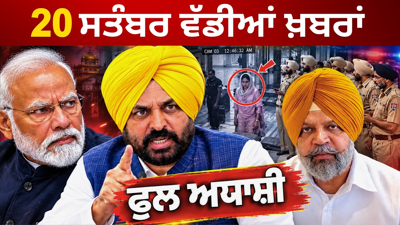 20-9-26 ਪੰਜਾਬੀ ਖ਼ਬਰਾਂ | Today Punjabi News | Punjabi Prime Time | Canada | Mann | BJP Punjab News