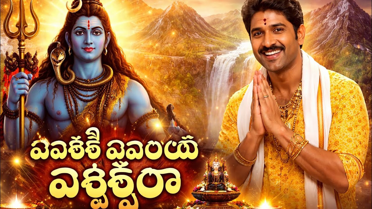 Evariki Evarayya Eshwara 🙏 | Powerful Lord Shiva Devotional Song | Telugu Bhakti Song