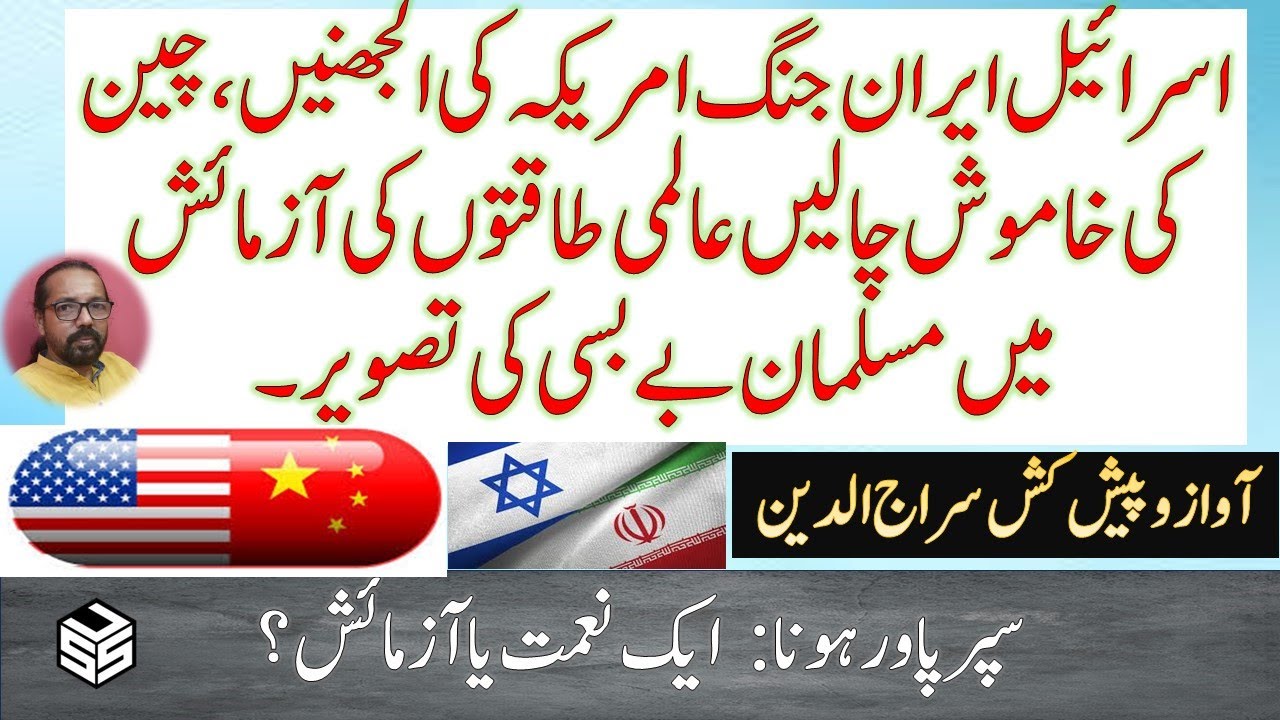 Is Superpower Status a Blessing or a Trial? | Super paur hona  ek nemat yaa aazmaish? |Sirajuddin |