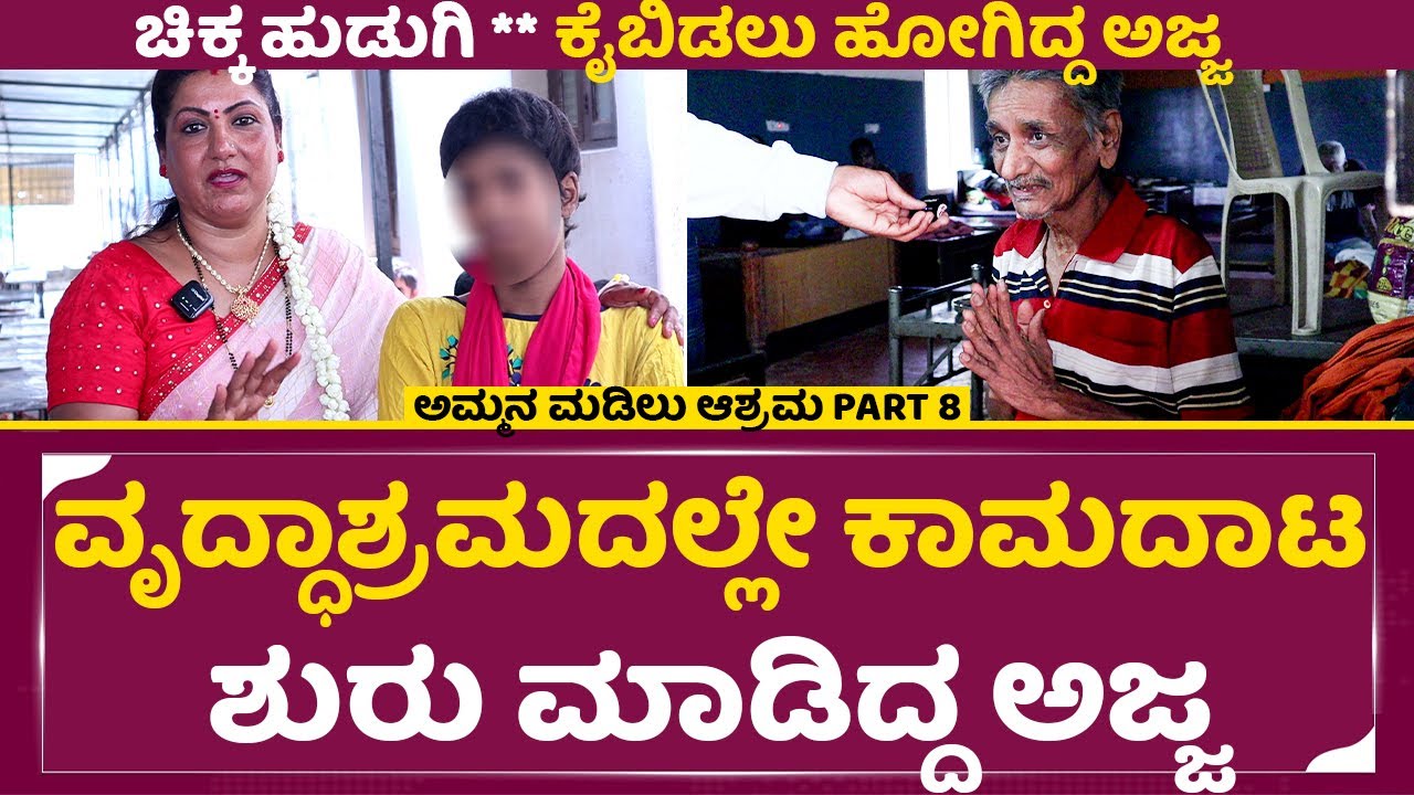 ವೃದ್ಧಶ್ರಮದಲ್ಲೇ ಕಾಮದಾಟ ಶುರು ಮಾಡಿದ್ದ ಅಜ್ಜ, ನೋಡಿ ಮುಖಕ್ಕೆ ಉಗಿತಿರ|Ammana Madilu Ashrama|Shashikala|SStv