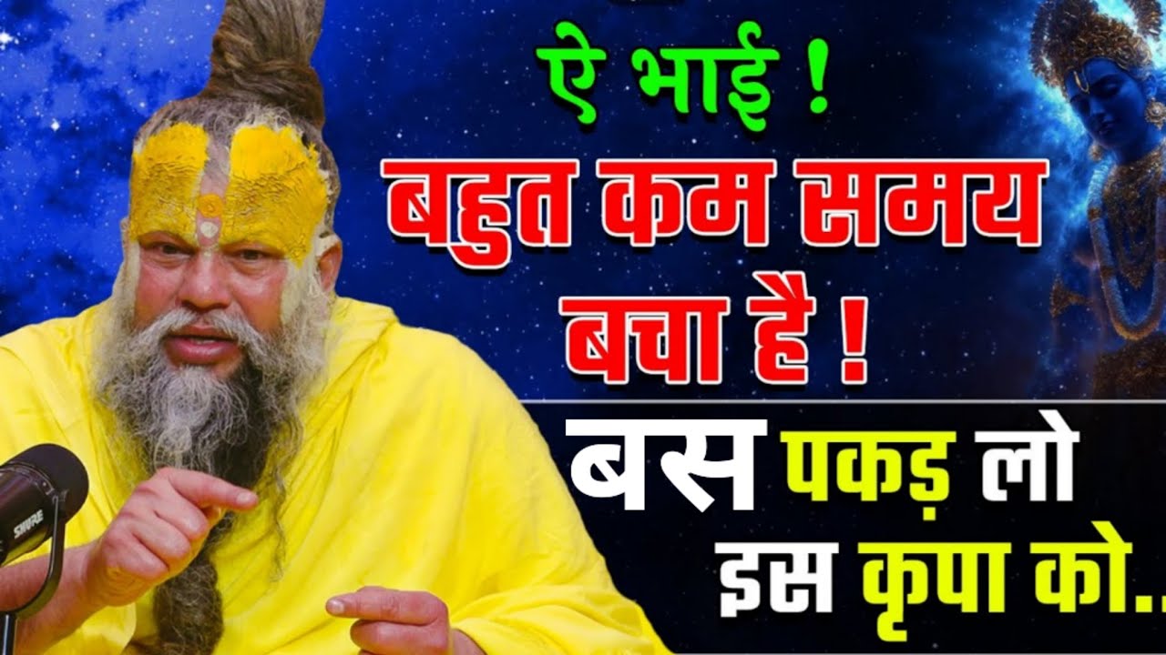 समय निकल रहा हमारी  बात पकड़ो @SadhanPath @bhajanmarg #premanand #satsang #pravachan #viral #live 