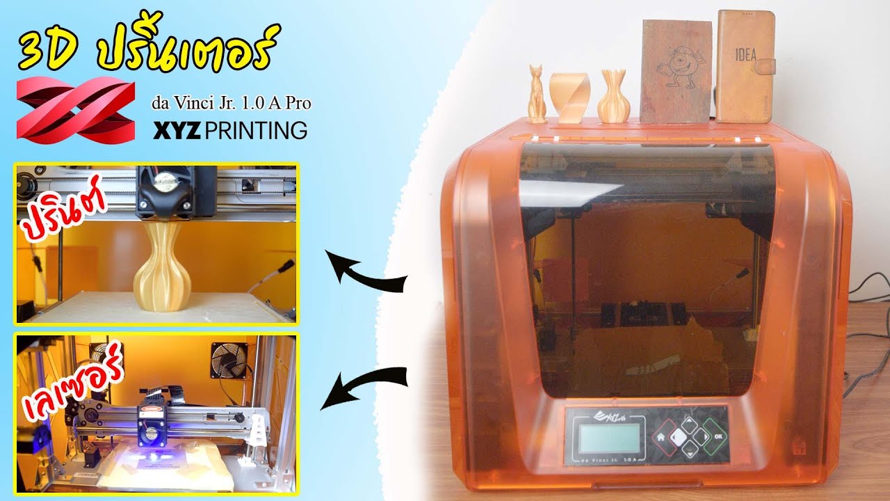 รีวิว 3D ปริ้นเตอร์  da Vinci Jr. 1.0 A Pro จาก XYZ printing