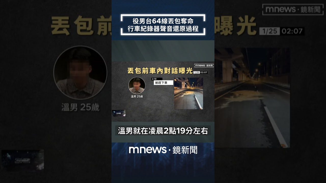 役男台64線丟包奪命　行車紀錄器聲音還原過程｜#shorts #鏡新聞