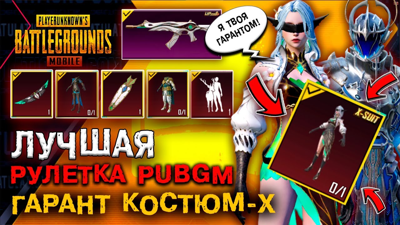 НОВЫЙ Х-КОСТЮМ В ПУБГ МОБАЙЛ ГАРАНТОМ! ЛУЧШЕЕ ОТКРЫТИЕ КЕЙСОВ PUBG MOBILE! ОТКРЫВАЮ НОВЫЙ КЕЙС!