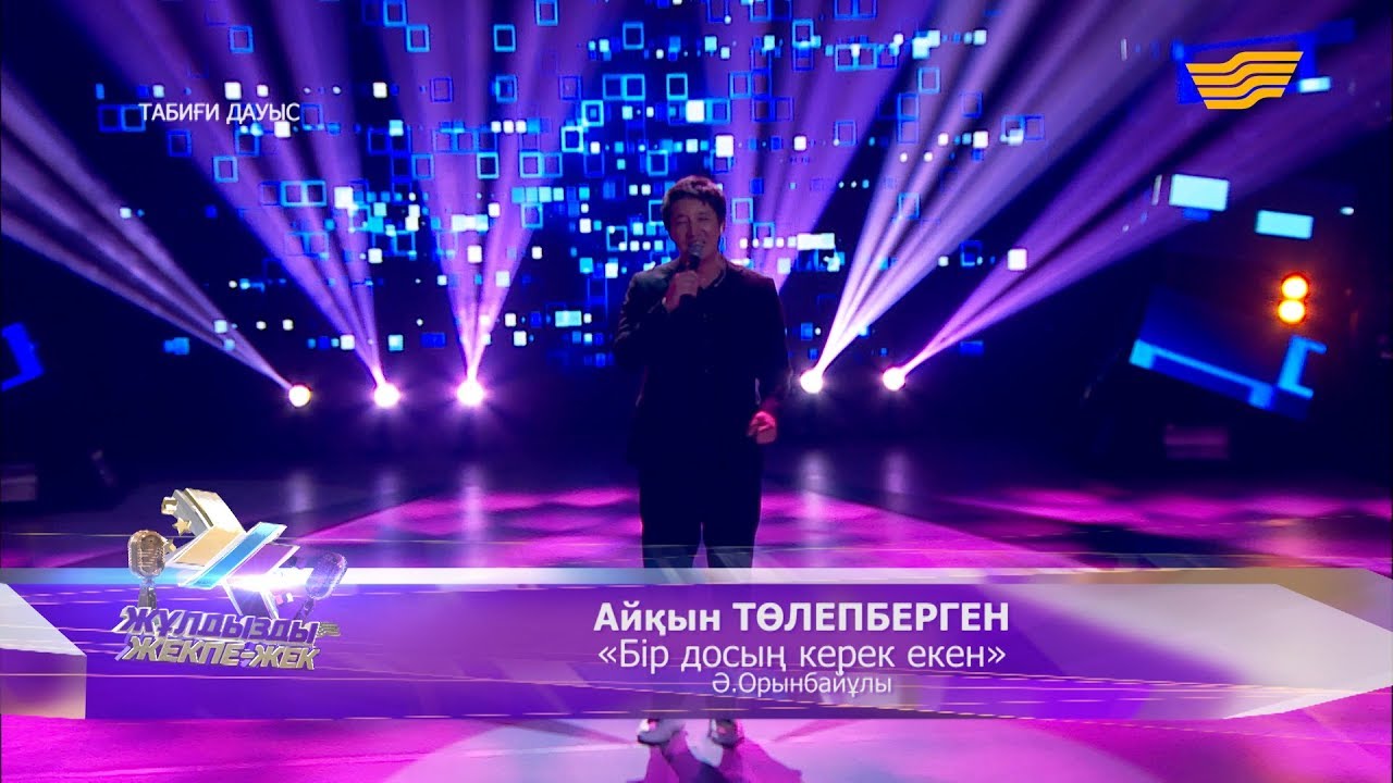 Айқын Төлепбергенов - «Бір досың керек екен» (Ә.Орынбайұлы)