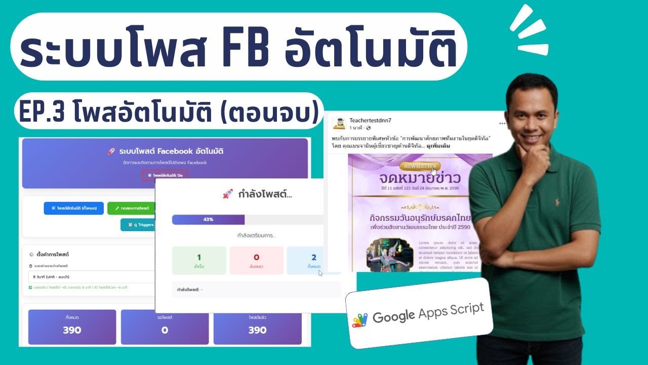 สอนสร้างระบบโพสต์ Facebook อัตโนมัติด้วย Google Apps Script | Auto Post แบบมืออาชีพ EP.3 (ตอนจบ)
